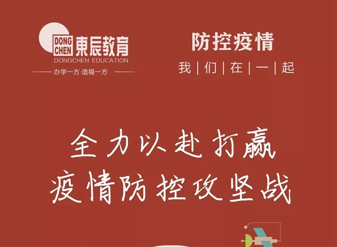 快訊‖東辰教育集團(tuán)召開疫情防控和復(fù)學(xué)準(zhǔn)備工作會(huì)議，全力以赴打贏疫情防控攻堅(jiān)戰(zhàn)