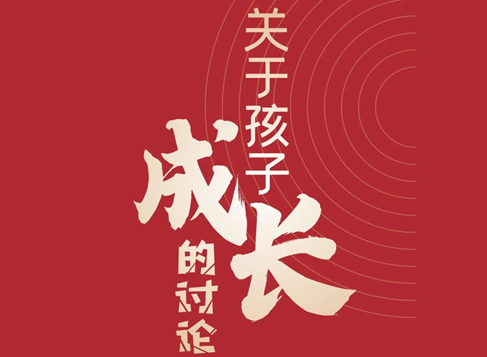 【祝校長專欄第十七期】關于孩子成長的討論
