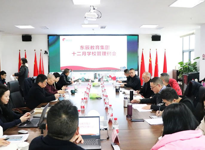 強化工作計劃管理 推動辦學目標達成丨東辰教育十二月學校管理例會