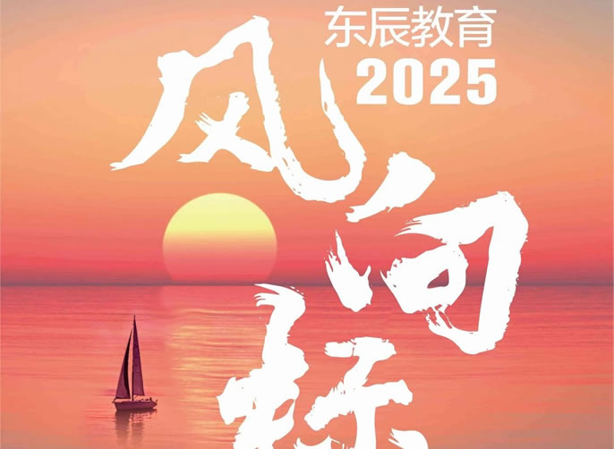 創(chuàng)變與進階——向著新質教育啟程丨2025年度東辰教育風向標