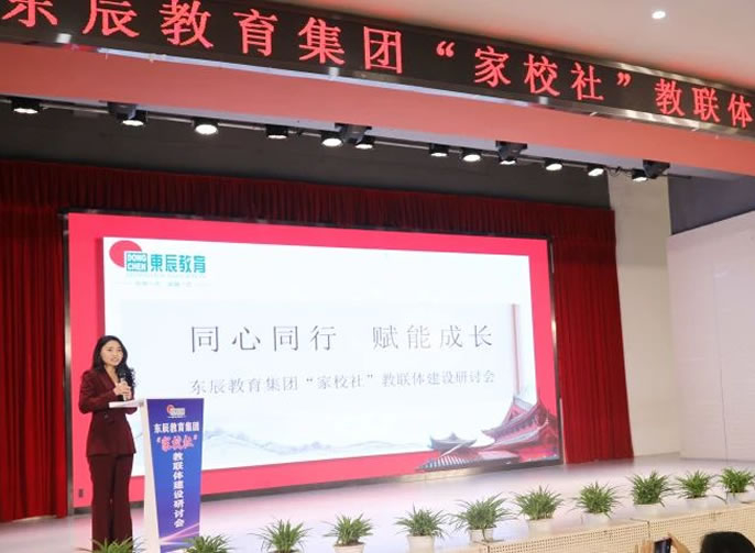 以“教聯(lián)體”推動家校社協(xié)同育人丨東辰教育集團(tuán)教聯(lián)體建設(shè)研討會