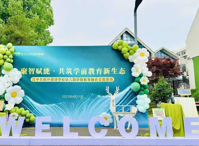 聚智賦能·共筑學前教育新生態(tài) | 東辰幼教兩地融合交流活動在漢中東辰幼兒園舉行