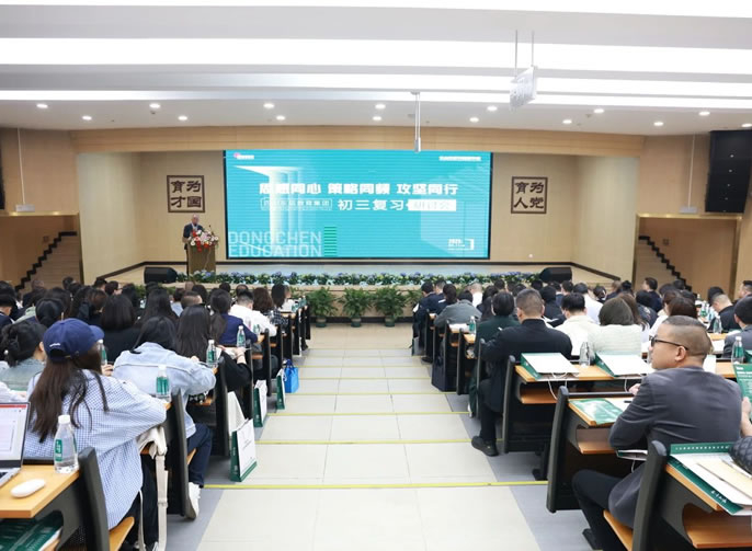 精準(zhǔn)施策聚合力 樂教同研促提升丨東辰教育集團(tuán)召開2025初三復(fù)習(xí)研討會