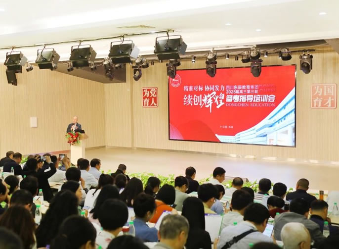 精準(zhǔn)對標(biāo) 協(xié)同發(fā)力 續(xù)創(chuàng)輝煌丨東辰教育2025屆高三備考三輪培訓(xùn)會